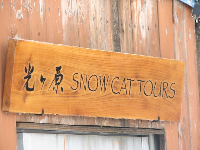 光ヶ原CATツアー2日目