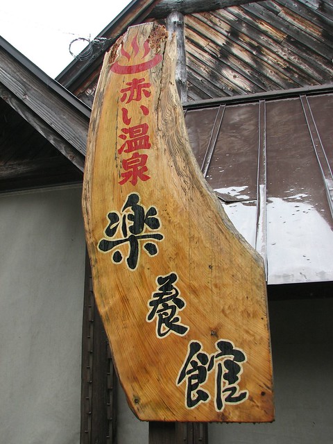 切明温泉&赤い温泉 切明温泉&赤い温泉