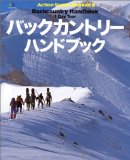 バックカントリー・ハンドブック (Vol.1) バックカントリー・ハンドブック (Vol.1)
